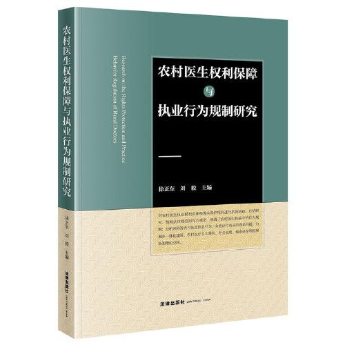 農(nóng)村醫(yī)生權(quán)利保障與執(zhí)業(yè)行為規(guī)制研究