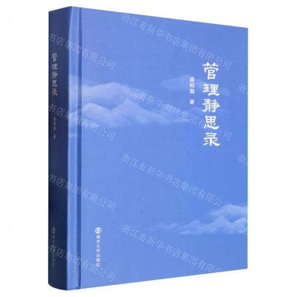 全新正版圖書 管理靜思錄盛昭瀚南京大學(xué)出版社9787305270994
