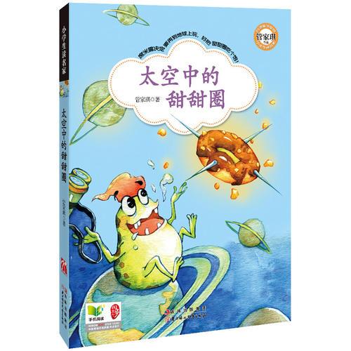 小学生读名家系列 太空中的甜甜圈(台湾童书皇后、知名儿童文学作家管家琪童话集 全四色