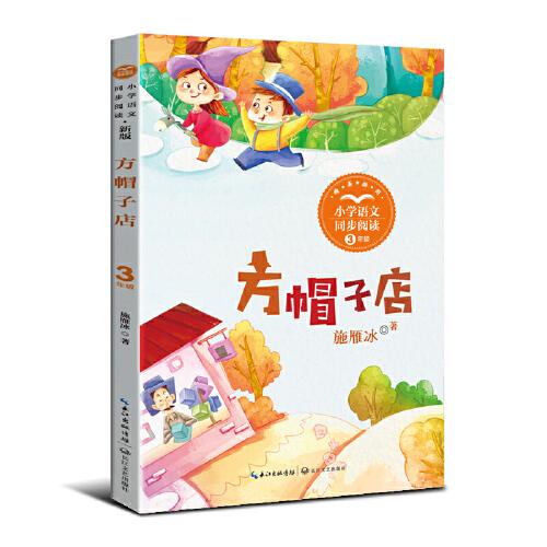 方帽子店（新版·小學(xué)語文同步閱讀書系）
