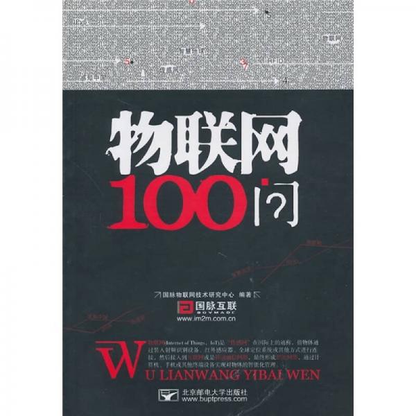 物聯(lián)網(wǎng)100問