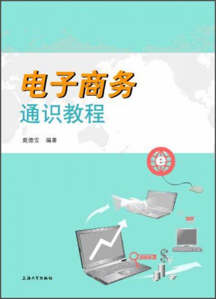 電子商務(wù)通識教程