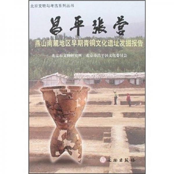 昌平张营-燕山南麓地区早期青铜文化遗址发掘报告(精)