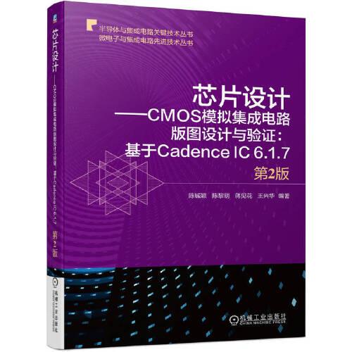 芯片設(shè)計(jì)——CMOS模擬集成電路版圖設(shè)計(jì)與驗(yàn)證：基于Cadence IC 6.1.7 第2版