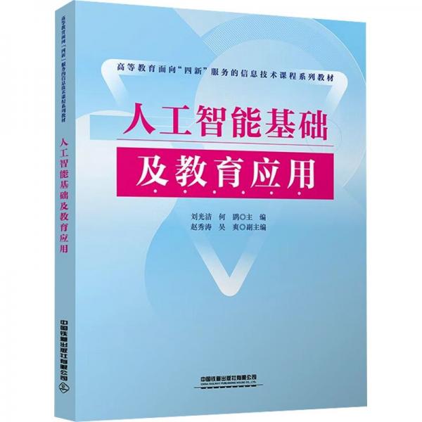 人工智能基礎(chǔ)及教育應(yīng)用