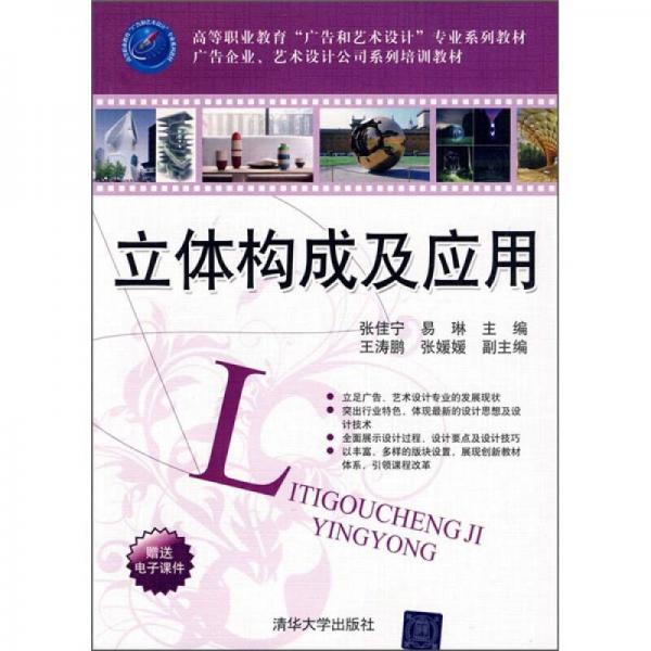 高等职业教育“广告和艺术设计”专业系列教材·广告企业、艺术设计公司系列培训教材：立体构成及应用