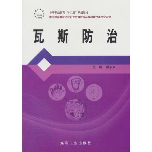 瓦斯防治