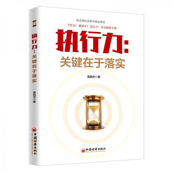 執(zhí)行力：關(guān)鍵在于落實(shí)公司經(jīng)營行政企業(yè)管理團(tuán)隊(duì)協(xié)作的哲學(xué)