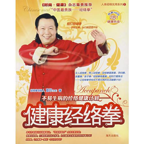 健康經(jīng)絡(luò)拳：不易生病的經(jīng)絡(luò)健康計劃（書+VCD）