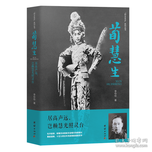 荀慧生：居高声远，岂赖慧光照灵台