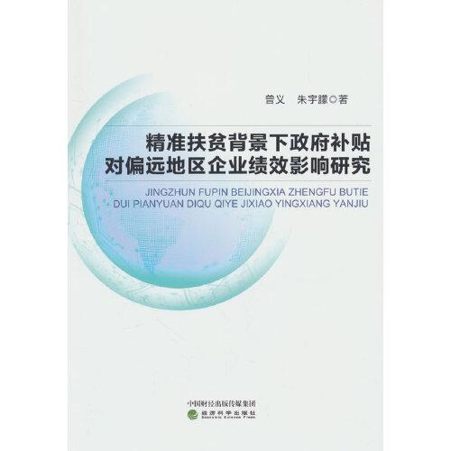 精準扶貧背景下政府補貼對偏遠地區(qū)企業(yè)績效影響研究