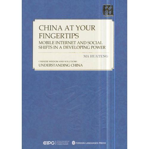指尖上的中国：移动互联与发展中大国的社会变迁