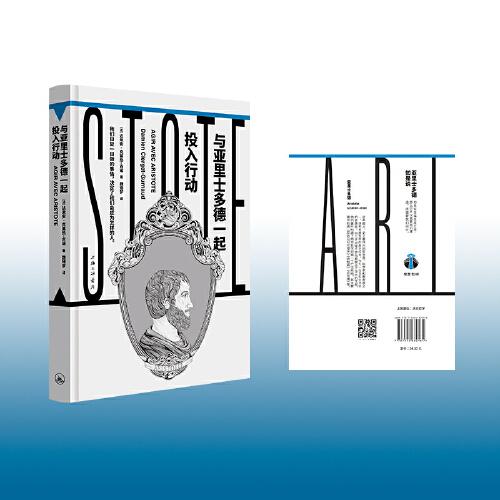 与亚里士多德一起投入行动