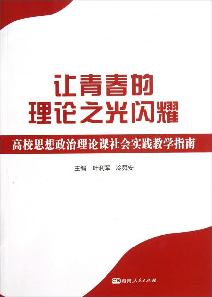 讓青春的理論之光閃耀:高校思想政治理論課社會實踐教學(xué)指南