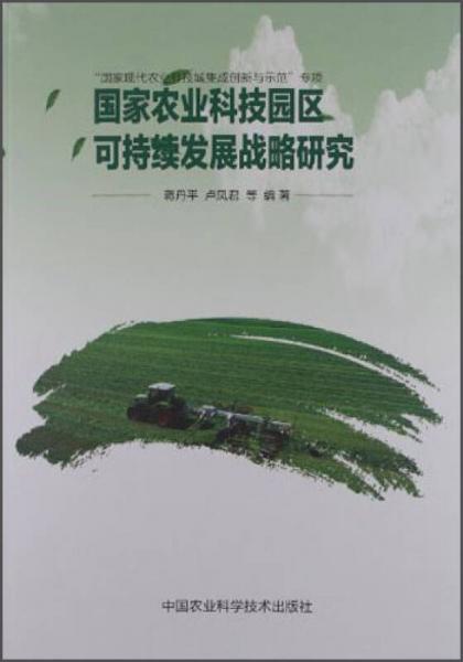國家農(nóng)業(yè)科技園區(qū)可持續(xù)發(fā)展戰(zhàn)略研究