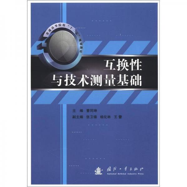 互換性與技術測量基礎