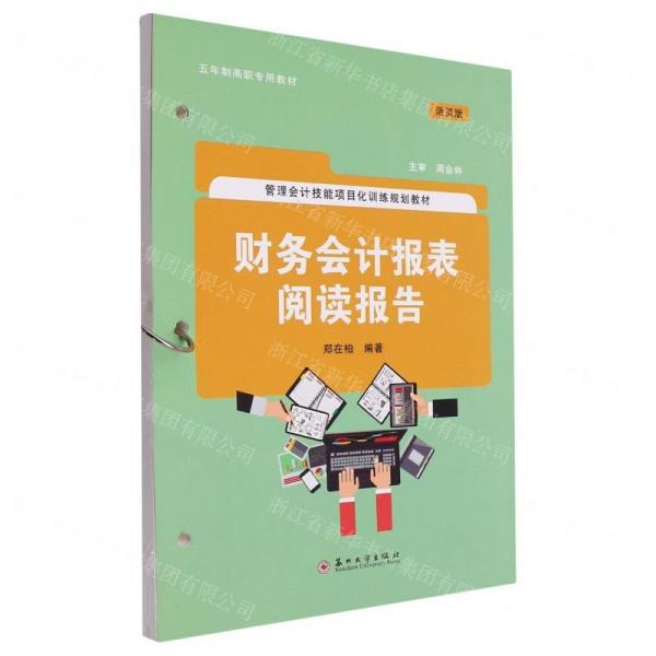 财务会计报表阅读报告(活页版管理会计技能项目化训练规划教材五年制高职专用教材)