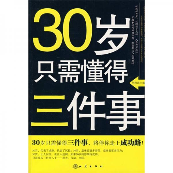 30歲只需懂得三件事