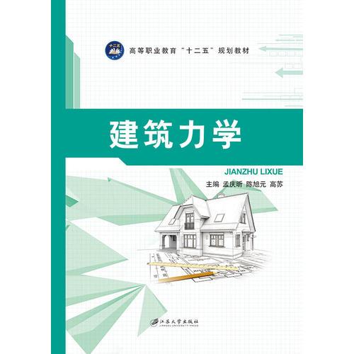 建筑力學(xué)