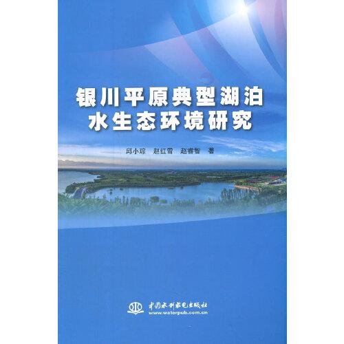 銀川平原典型湖泊水生態(tài)環(huán)境研究