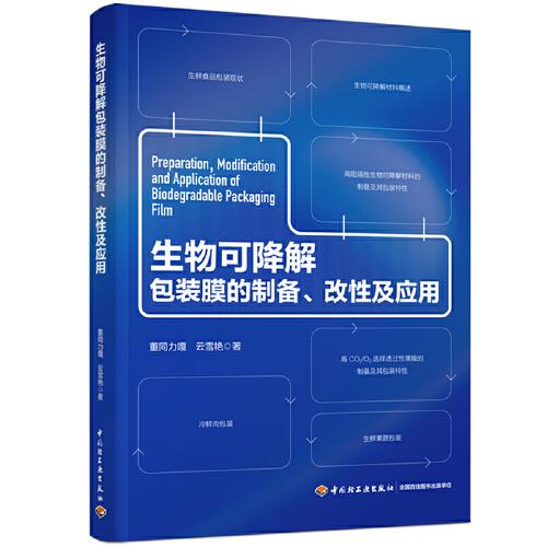生物可降解包裝膜的制備、改性及應(yīng)用