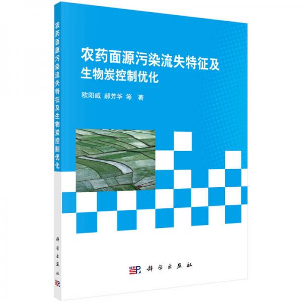 農(nóng)藥面源污染流失特征及生物炭控制優(yōu)化