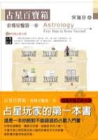 占星百寶箱-看懂星盤第一步(附互動(dòng)光碟
