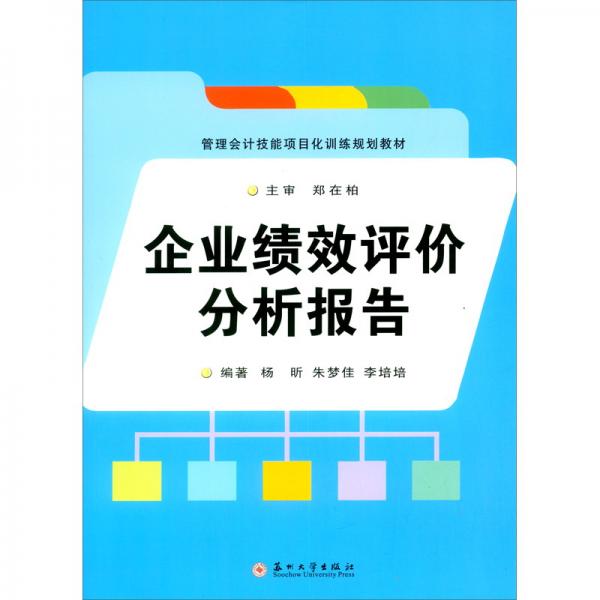 企業(yè)績效評價(jià)分析報(bào)告