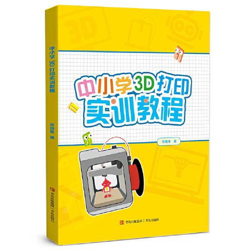 中小學(xué)3D打印實(shí)訓(xùn)教程