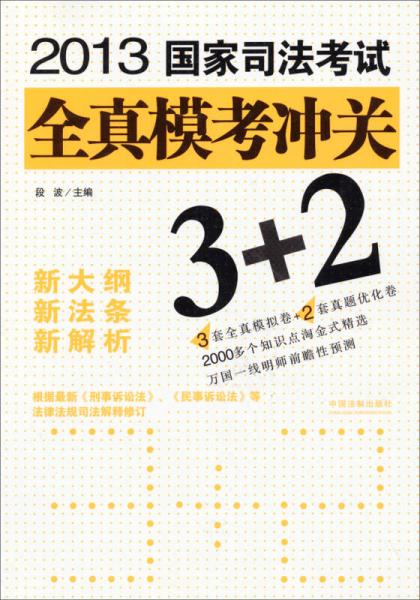 2013国家司法考试全真模考冲关3+2
