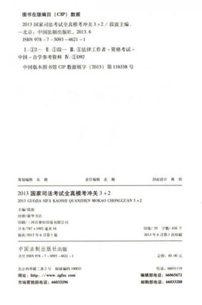 2013国家司法考试全真模考冲关3+2
