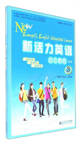 新活力英語綜合教程3