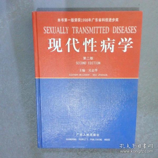 現代性病學