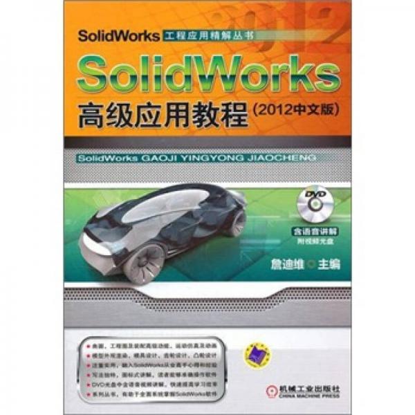 SolidWorks高级应用教程（2012中文版）