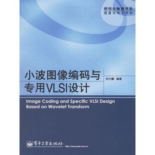 小波圖像編碼與專用VLSI設(shè)計