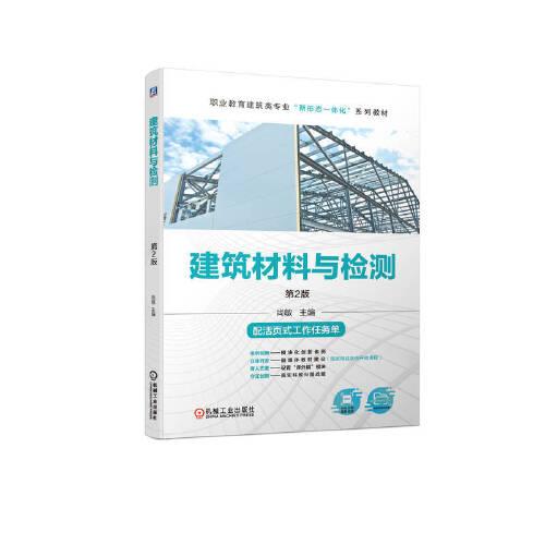 建筑材料與檢測  第2版