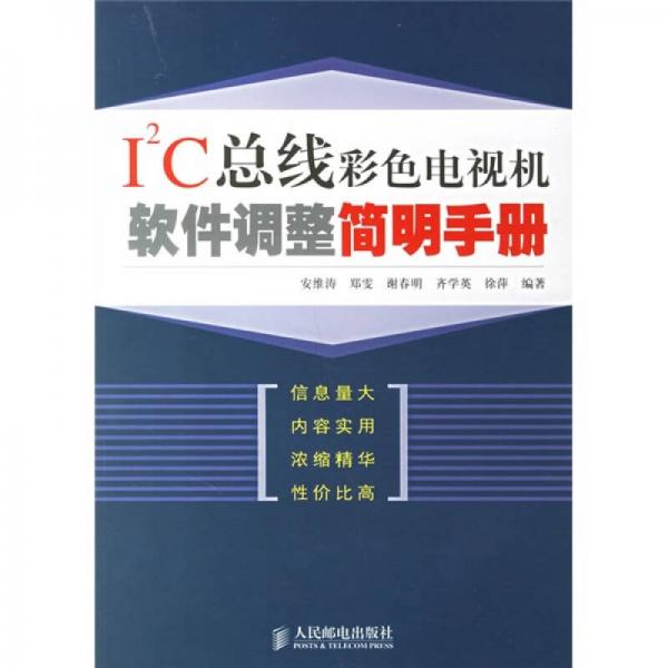 I2C总线彩色电视机软件调整简明手册