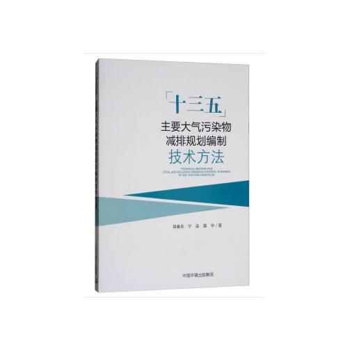 十三五”主要大气污染物减排规划编制技术手册