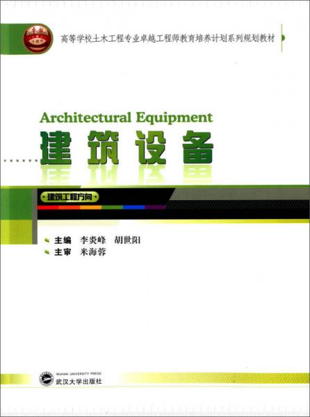 建筑设备（建筑工程方向）/高等学校土木工程专业卓越工程师教育培养计划系列规划教材