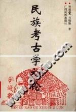 民族考古學(xué)初論