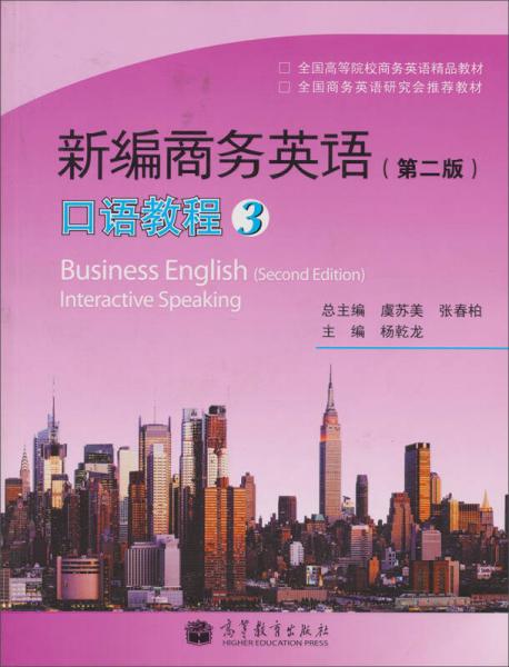 全國高等學(xué)校商務(wù)英語精品教材：新編商務(wù)英語（口語教程3）（第2版）