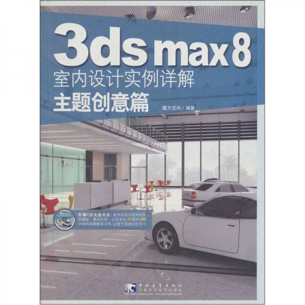 3ds MAX 8 室内设计实例详解：主题创意篇