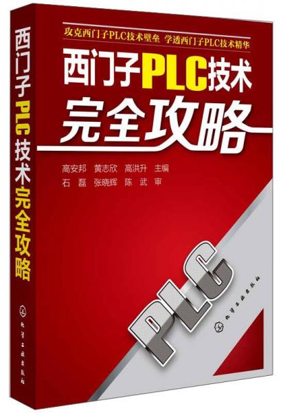 西門子PLC技術(shù)完全攻略