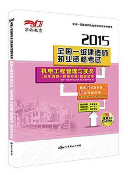 京都教育·2015全国一级建造师执业资格考试：机电工程管理与实务（历年真题+押题密卷）精装试卷