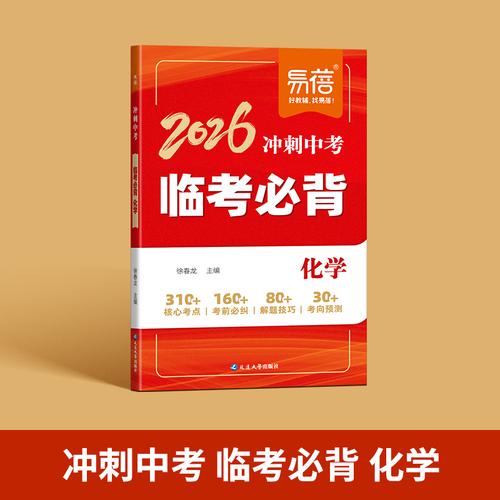 易蓓2026沖刺會考臨考必背化學核心知識點熱點預測考前必背清單大全沖刺提分寶典
