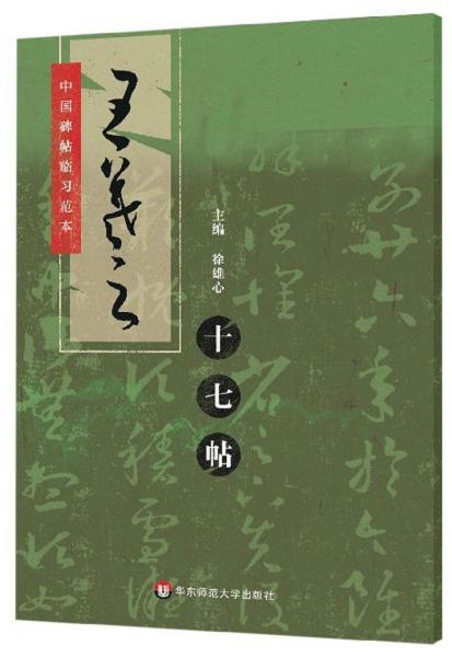 王羲之十七帖/中國(guó)碑帖臨習(xí)范本