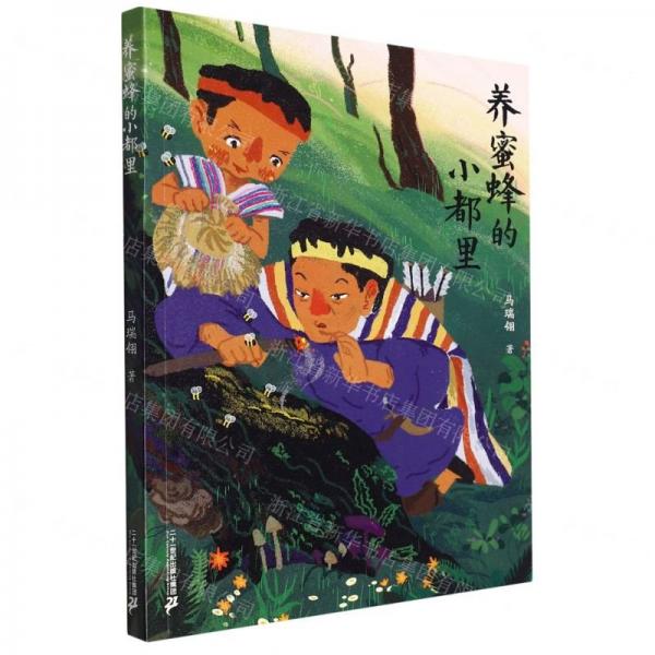 養(yǎng)蜜蜂的小都里