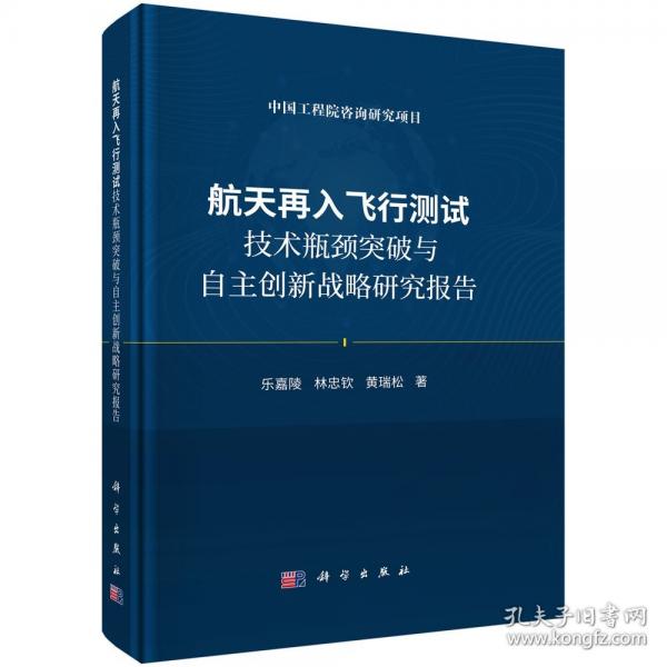 航天再入飛行測(cè)試技術(shù)瓶頸突破與自主創(chuàng)新戰(zhàn)略研究報(bào)告