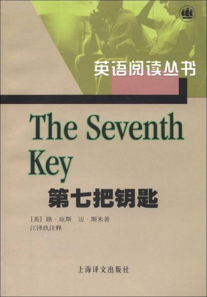 英语阅读丛书：第七把钥匙