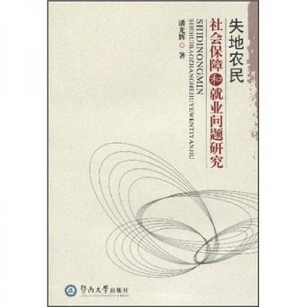 失地农民社会保障与就业问题研究